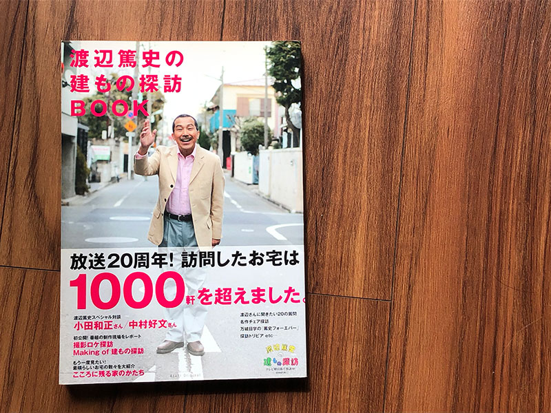 「渡辺篤史の建もの探訪BOOK」